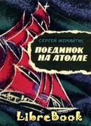 Поединок на атолле