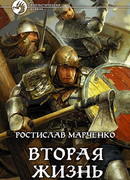 Вторая жизнь