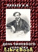 Дочь чиновного человека