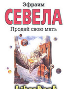 Продай свою мать