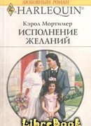 Исполнение желаний