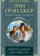 Хорошее время для убийства