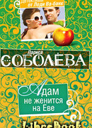 Адам не женится на Еве