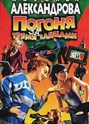 Погоня за тремя зайцами