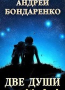Две души: сборник стихотворений
