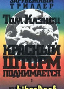 Красный шторм поднимается