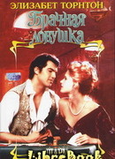 Брачная ловушка