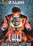 Сны замедленного действия