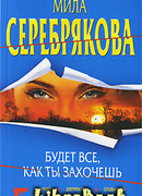 Будет все, как ты захочешь