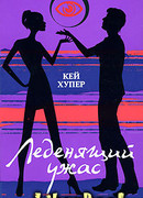 Леденящий ужас