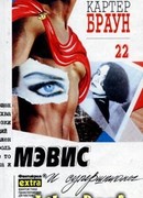 Мэвис и супершпионы