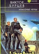 Алмазные нервы