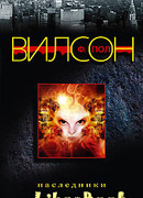 Наследники