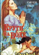 Круги на воде