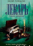 Лекарь. Ученик Авиценны