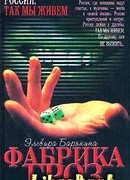 Фабрика гроз