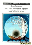 Человек, который сделал Балтийское море