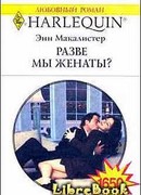 Разве мы женаты?