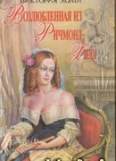 Возлюбленная из Ричмонд-Хилл