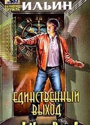 Единственный выход