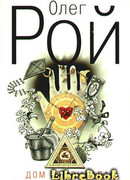 Дом без выхода