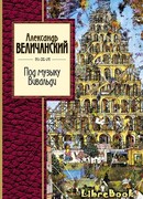 Под музыку Вивальди