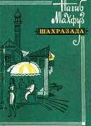 Шахразада. Рассказы