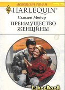 Преимущество женщины