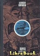 Перед вахтой