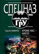 Кроме нас – никто