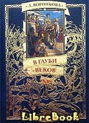 В глуби веков