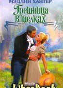 Грешница в шелках