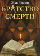 Братство смерти