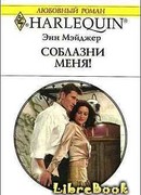Соблазни меня!