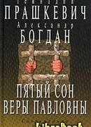 Пятый сон Веры Павловны