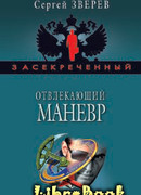 Отвлекающий маневр