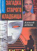 Загадка старого кладбища