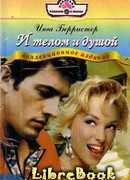 И телом и душой