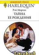 Тайна ее рождения