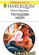 Ты будешь моей
