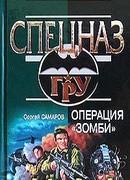 Операция “Зомби”