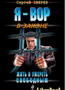 Жить и умереть свободным