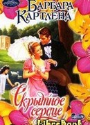 Скрытное сердце