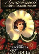 Князь сердца моего