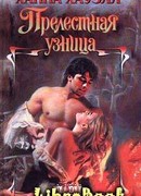 Прелестная узница