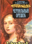 Чернильный орешек