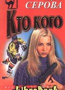 Кто кого