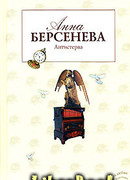 Антистерва