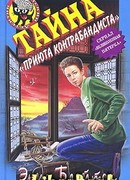 Тайна «Вершины Контрабандиста»