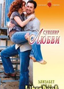 Сувенир любви